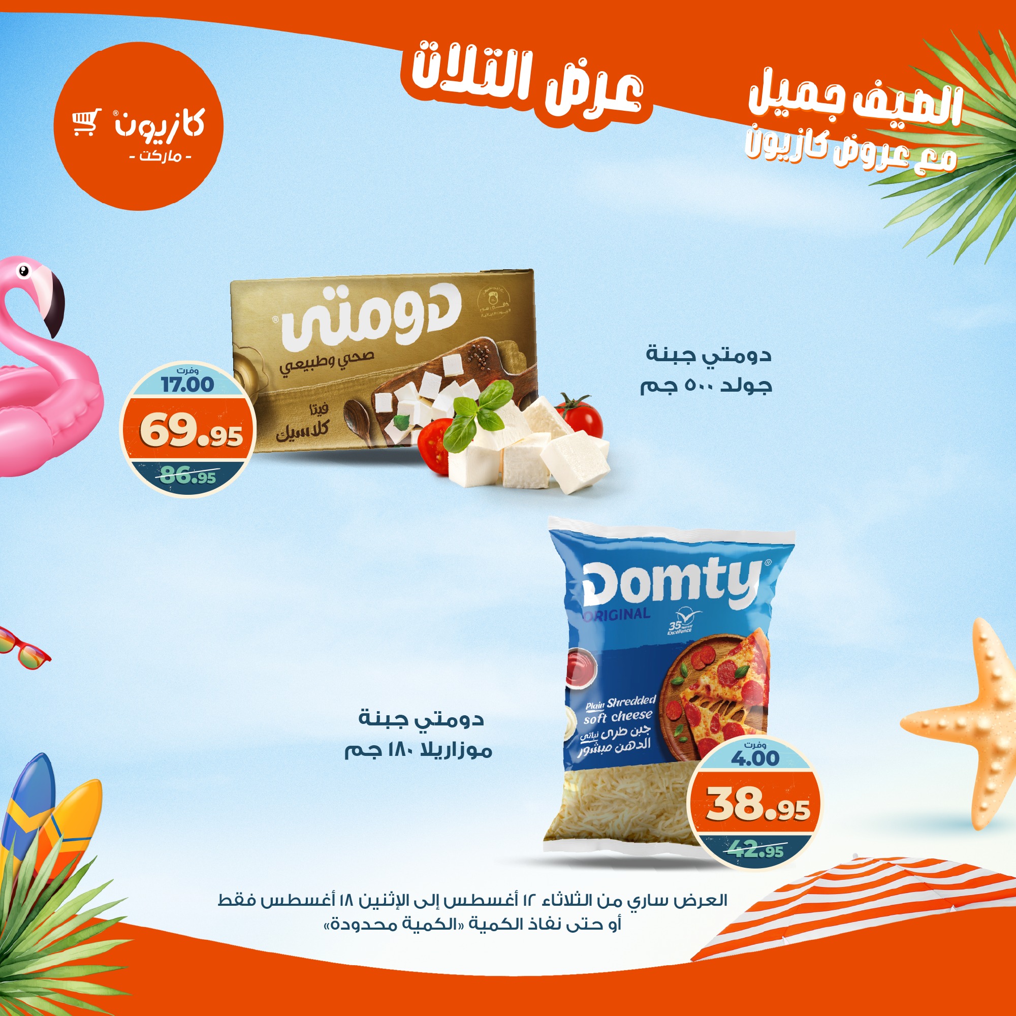 kazyon offers from 12aug to 18aug 2025 عروض كازيون من 12 أغسطس حتى 18 أغسطس 2025 صفحة رقم 59